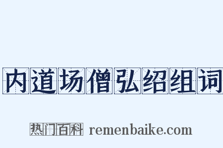 内道场僧弘绍组词是什么意思的图片